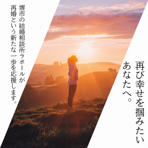 再び幸せを掴みたいあなたへ。堺市の結婚相談所ラポールが、再婚という新たな一歩を応援します。